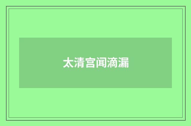 太清宫闻滴漏