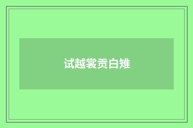 试越裳贡白雉