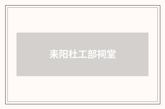 耒阳杜工部祠堂