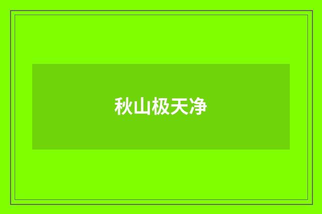 秋山极天净