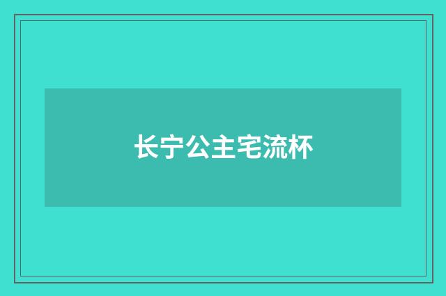 长宁公主宅流杯