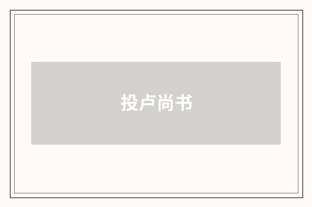 投卢尚书