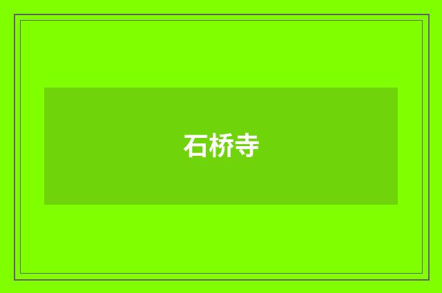 石桥寺
