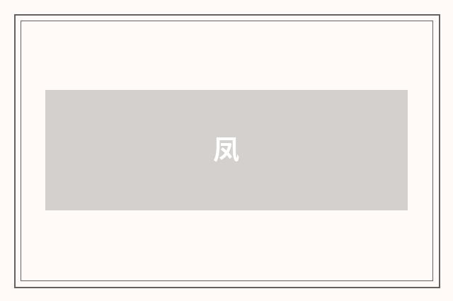 凤