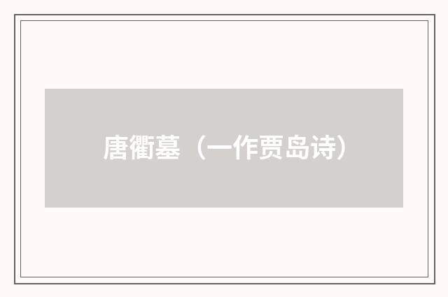 唐衢墓（一作贾岛诗）