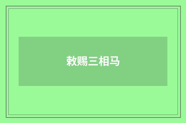 敕赐三相马