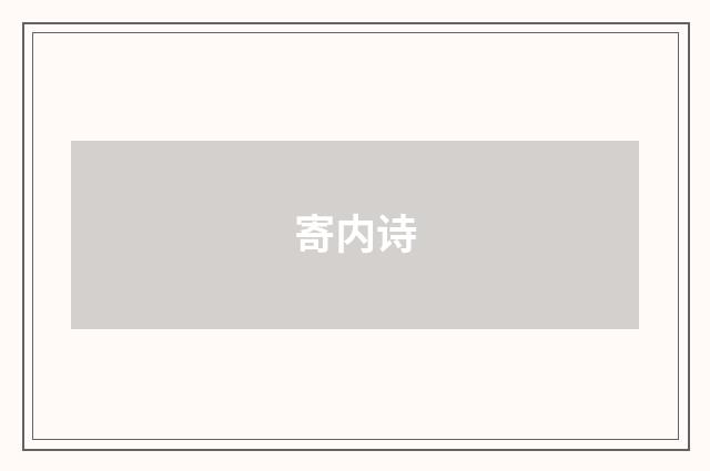 寄内诗