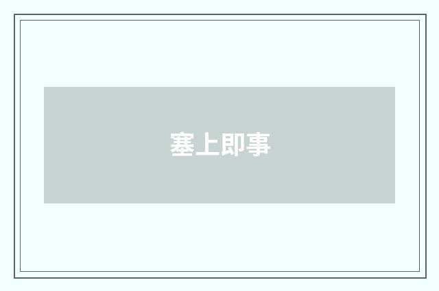 塞上即事