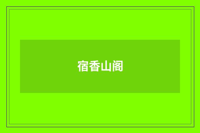 宿香山阁