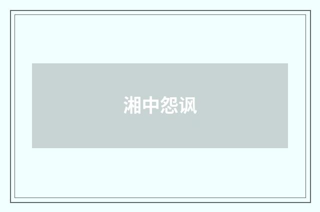 湘中怨讽