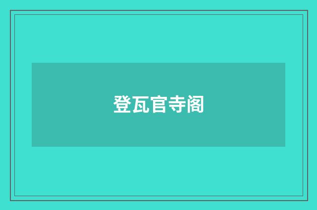 登瓦官寺阁