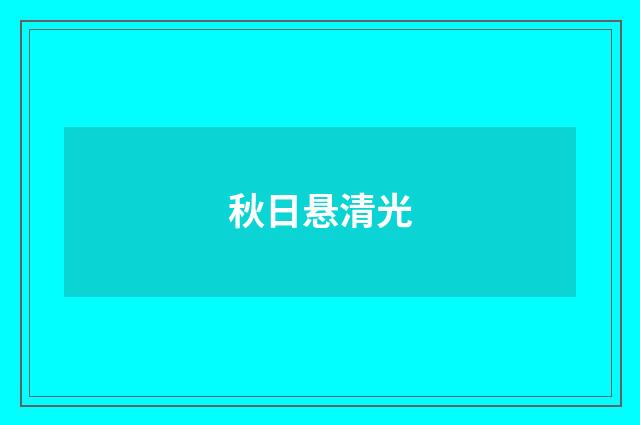 秋日悬清光