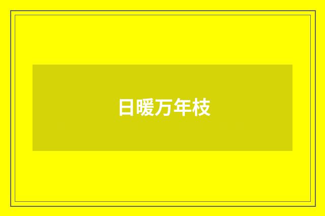 日暖万年枝