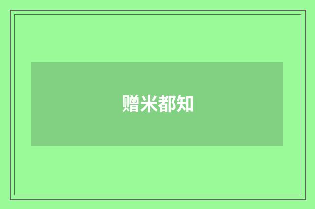 赠米都知