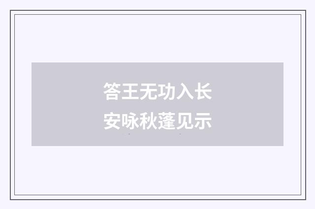 答王无功入长安咏秋蓬见示