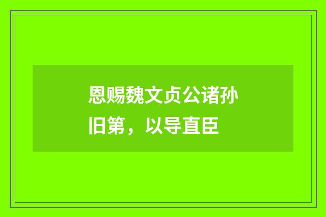 恩赐魏文贞公诸孙旧第，以导直臣