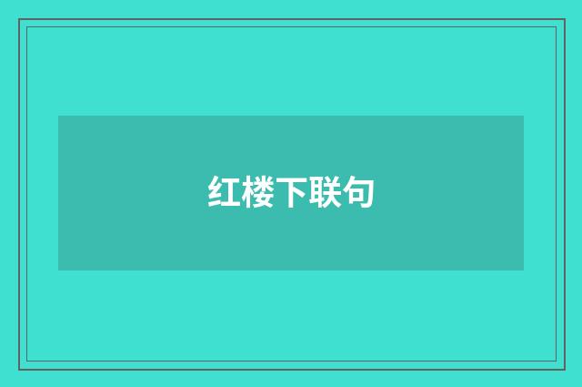 红楼下联句