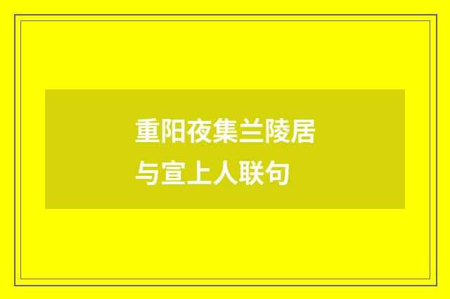 重阳夜集兰陵居与宣上人联句
