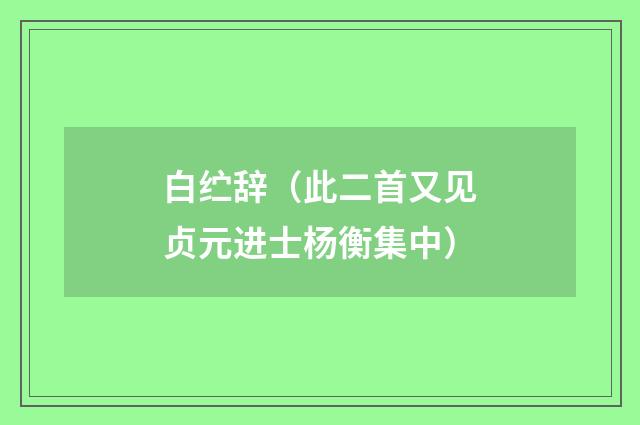 白纻辞（此二首又见贞元进士杨衡集中）
