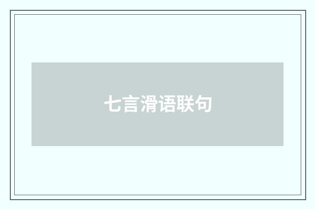 七言滑语联句