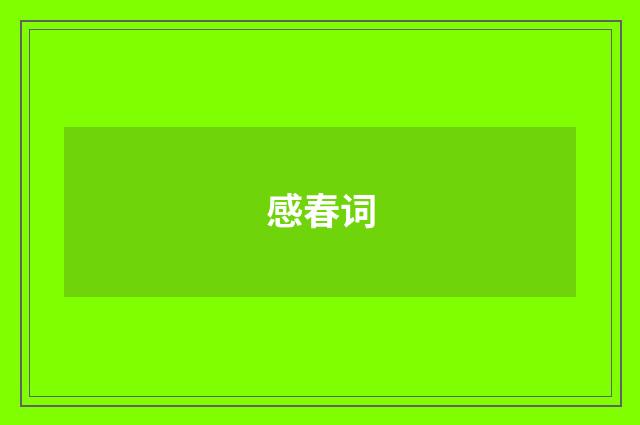 感春词