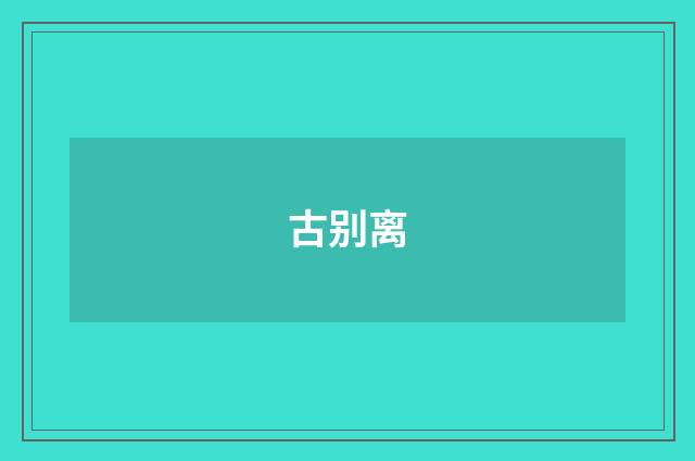 古别离