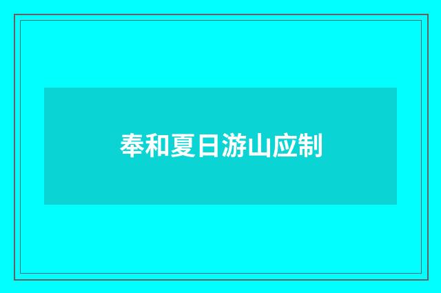 奉和夏日游山应制