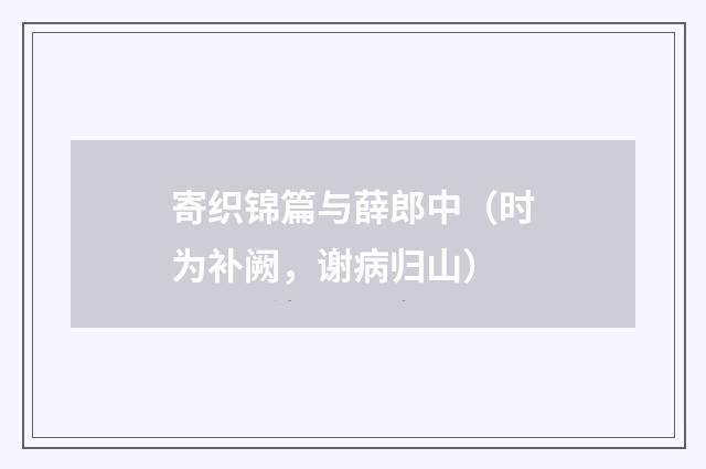 寄织锦篇与薛郎中（时为补阙，谢病归山）