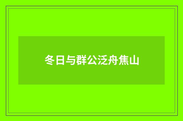 冬日与群公泛舟焦山