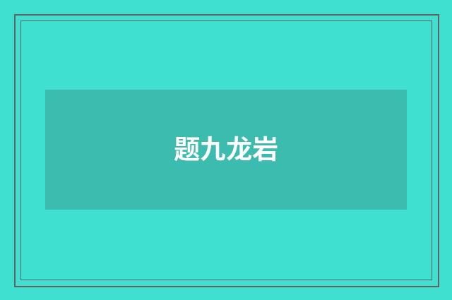题九龙岩