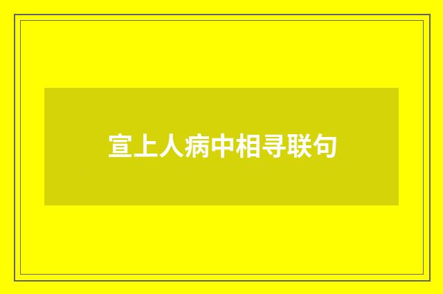 宣上人病中相寻联句