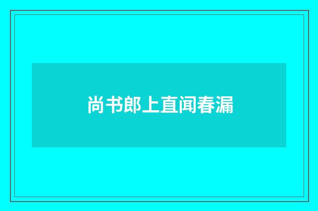 尚书郎上直闻春漏