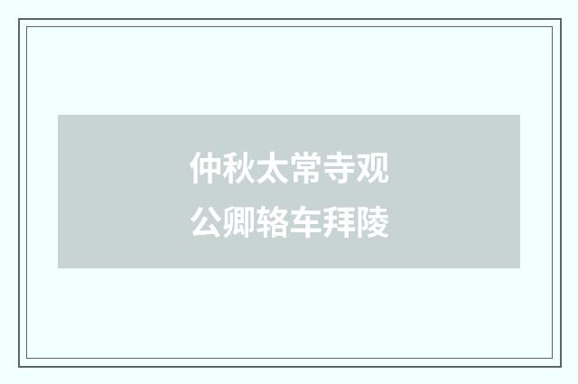 仲秋太常寺观公卿辂车拜陵