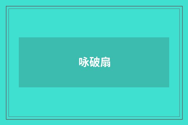 咏破扇