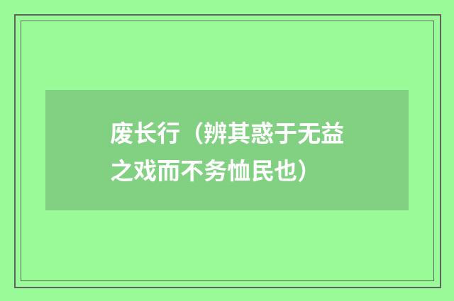 废长行（辨其惑于无益之戏而不务恤民也）