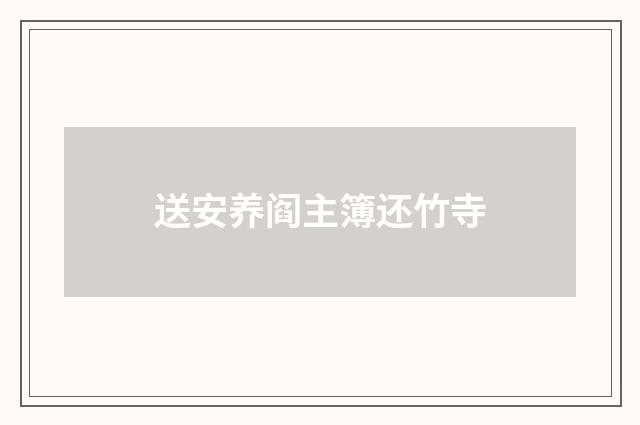 送安养阎主簿还竹寺