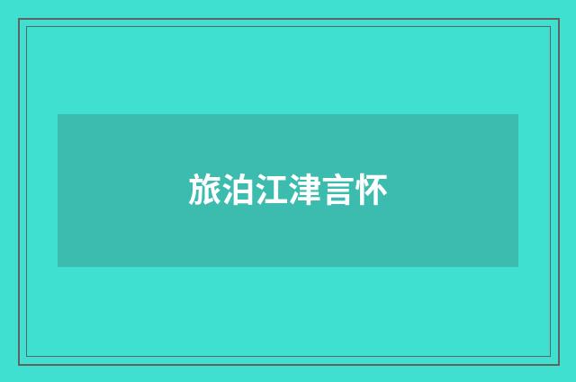 旅泊江津言怀