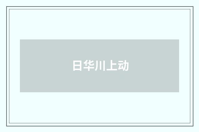 日华川上动