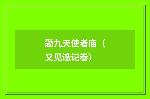 题九天使者庙（又见谶记卷）