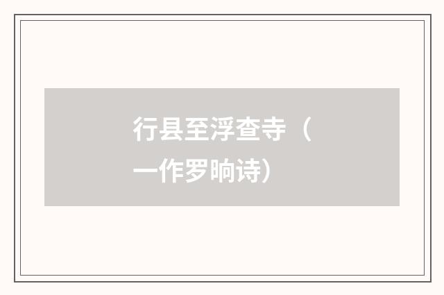 行县至浮查寺（一作罗晌诗）