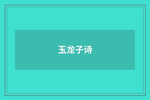 玉龙子诗