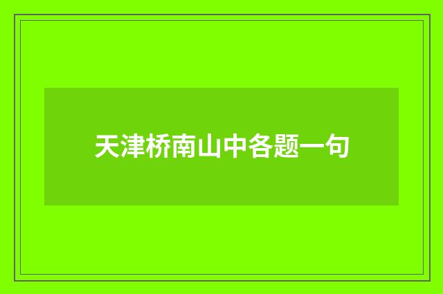 天津桥南山中各题一句