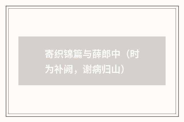 寄织锦篇与薛郎中（时为补阙，谢病归山）