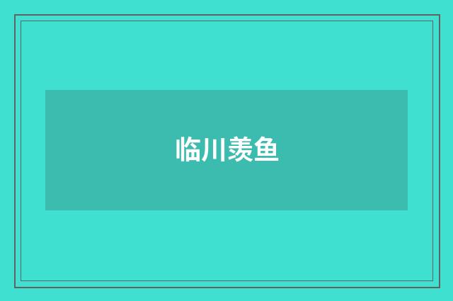 临川羡鱼