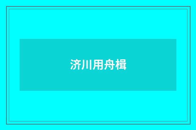 济川用舟楫