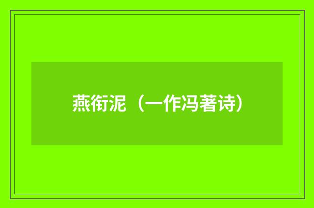 燕衔泥（一作冯著诗）