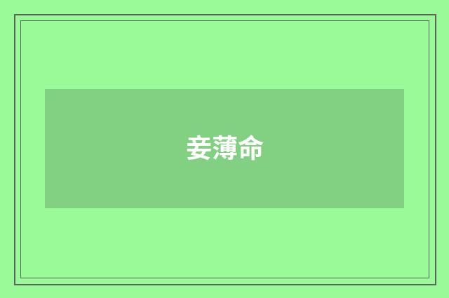 妾薄命
