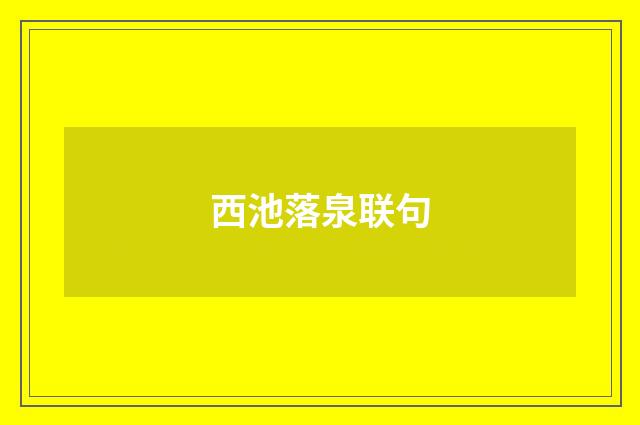 西池落泉联句