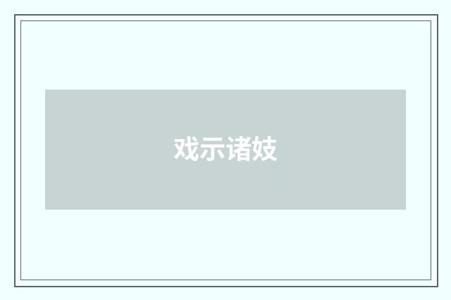 戏示诸妓