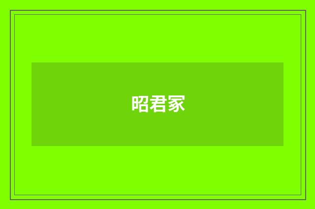 昭君冢